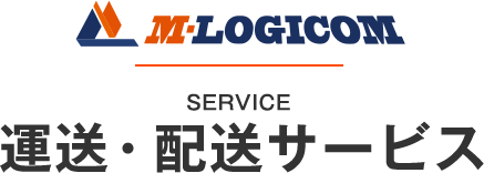 M-LOGICOM SERVICE 運送・配送サービス